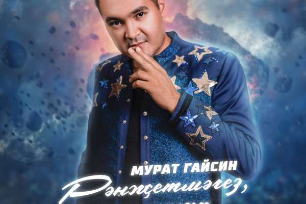 Концерт популярного татарского певца Мурата Гайсина