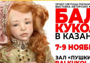  «Бал кукол» Светланы Пчельниковой