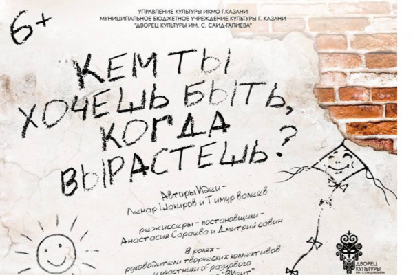 спектакль «Кем ты хочешь быть, когда вырастешь?»